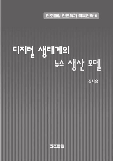 전통언론의기본가치와뉴미디어의유용성을효과적으로결합하여제대로된언론을만드는것이시대적요청이라말할수있습니다. 라고강조했다. 손태규교수는머리말에서 평소에늘생각하던두가지가이책을쓰도록했다. 첫째한국사회는감성이지나쳐쏠림현상이심하다. 둘째언론에대해너무많은사람들이, 많은얘기를쉽게한다. 새로운미디어만있고오래된언론은사라질것이란분위기가우리사회를압도하고있다.