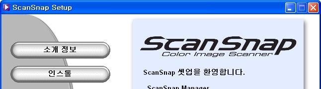 ScanSnap Manager, ScanSnap Organizer, CardMinder 의설치 ScanSnap Setup CD-ROM 를준비해주십시오. 1.