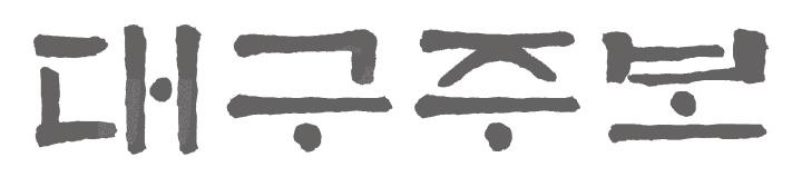 사순 제3주일 2014. 3. 23.