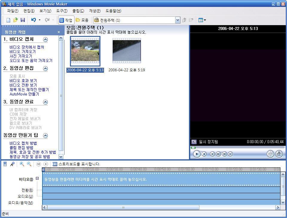 Section 2: 멀티미디어편집소프트웨어 동영상편집 어도비사의프리미어 (Premiere) 윈도우 XP에기본적으로포함된윈도우무비메이커 (Windows