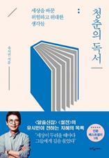 7 청춘의 독서 우리 시대를 대표하는 지식인 유시민이 청춘 시절에 품었던 의문들과 젊은이들이 가지고 있는 고민들에 대해 세상을 바꾼 한 권의 책 으로 답한다.