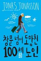 100세 생일날 슬리퍼 바람으로 양로원의 창문을 넘어 탈출한 알란이 우연히 갱단의 돈가방을 손에 넣고 자신을 추적하는 무리를 피해 도망 길에 나서며 벌어지는 이야기를 담은 작품이다.