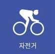 12. 자전거 참가 인원 초등부 명 중학부 2명 합 계 2명 경기 일정 11.