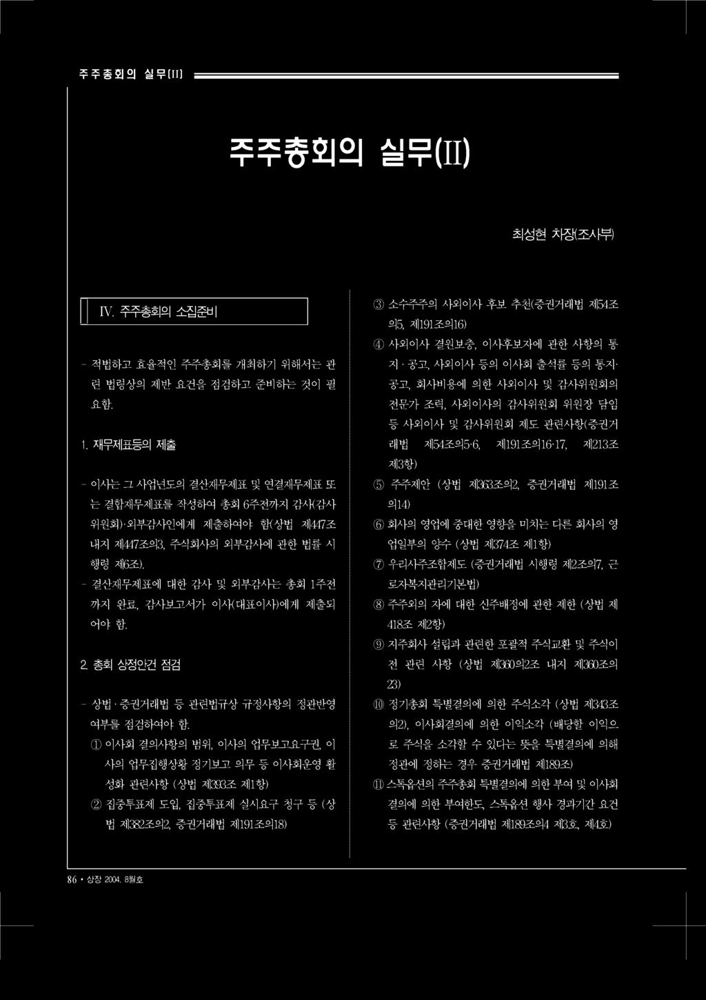 1 이사회결의사항의범위, 이사의업무보고요구권, 이사의업무집행상황정기보고의무등이사회운영활성화관련사항 ( 상법제393 조제1항 ) 2 집중투표제도입, 집중투표제실시요구청구등 ( 상법제382 조의2, 증권거래법제191 조의 18) 3 소수주주의사외이사후보추천 ( 증권거래법제54 조의5, 제191 조의 16) 4 사외이사결원보충, 이사후보자에관한사항의통지 공고,