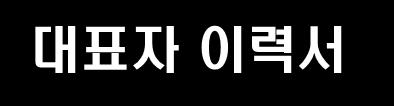 5. 임원이력사항 대표자이력서 성명 강원모생년월일 1955 년 03 월 07 일주소 경기도성남시분당구자자로 112 학력 1982. 02 한양대학교졸업 ( 전기공학전공 ) 경력 1976. 01 한국전력공사근무 1984. 03 중앙개발 삼성에버랜드근무 1991. 03 미도파근무 1994. 10 신세계백화점근무 1996.