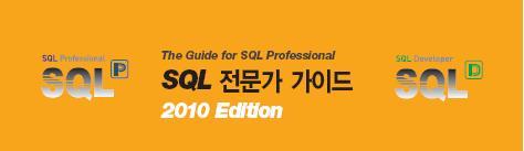 SQL 자격검정소개 -SQL Professional/ SQL Developer- 인적자원개발실