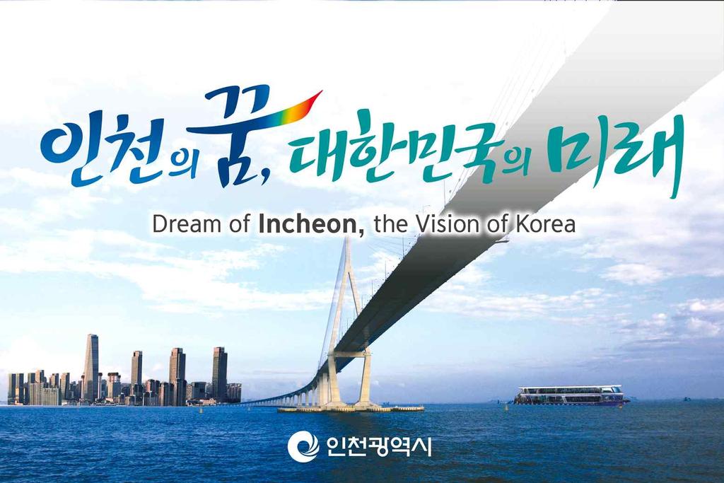 목차 인천의꿈, 대한민국의미래 2015 주요업무계획 2009. 12.