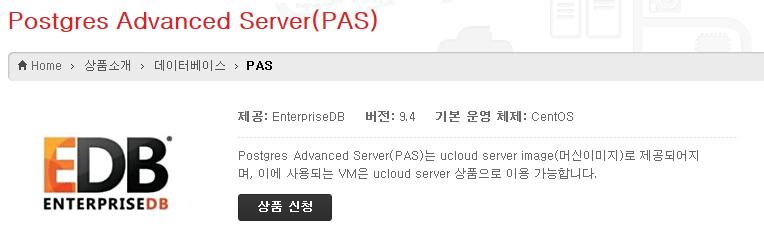 1. 서비스소개 서비스개요 - Postgres Advanced Server(PAS) 는 ucloud server image( 머신이미지 ) 로제공되며, 사용되는 VM은 ucloud server 상품으로이용가능합니다. 2.