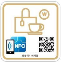 로전달하여읽기 / 쓰기, 결제등의기능을수행하는단거리 (10cm 이내 ) 통신기술 NFC 활용제공서비스 I.