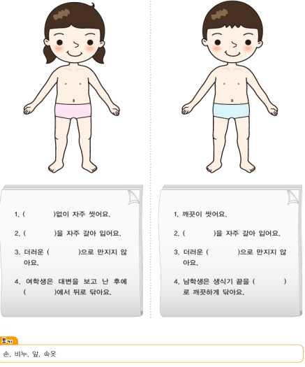 초 ( 저 ) - 성교육활동지 8차시 생식기의청결한관리와옷차림 학습목표