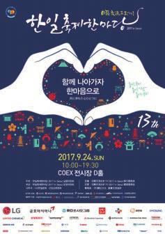 이번축제의프로그램은남녀노소누구나무료로참가할수있으며, 자세한행사내용은 한일축제한마당 2017 in Seoul 공식홈페이지 (www.