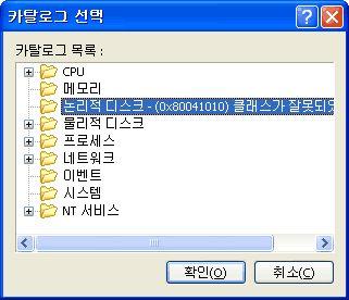 0x80041010 ( 클래스가잘못되었습니다.) Windows 센서 - 관리대상서버가 Windows 2000일경우 Windows 센서에서모니터링항목을추가하고자할때아래그림과 같이논리적디스크인스턴스를얻어올수없는경우가발생한다.