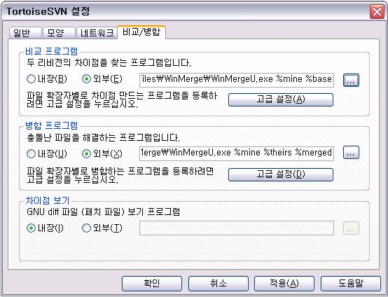 설정을선택합니다. %WinMerge 경로 %WinMergeU.