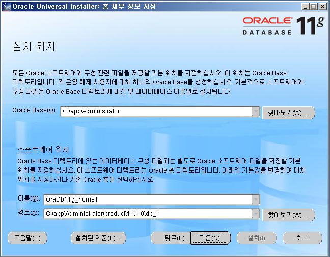 설치위치 Oracle Base