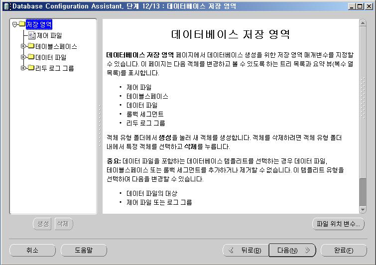 Oracle Database Configuration Assistant 컨트롤파일,