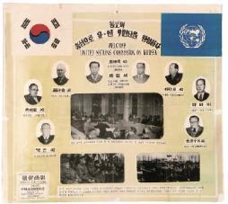 권해방공간 184 유엔한국임시위원단환영 포스터