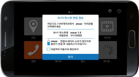 oncar 접속 oncar 접속 4 장 1. 스마트폰의화면에표시된 "Wi-Fi 핫스팟명 " 과 " 비밀번호 " 를확인 2.