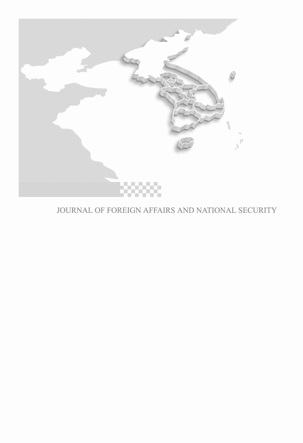 외교안보연구 제 6 권제