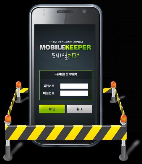 Product Concept 제품개요도입효과 Mobilekeeper 통합모바일보안 ( Total Mobile Security) 솔루션 모바일키퍼는모바일기기