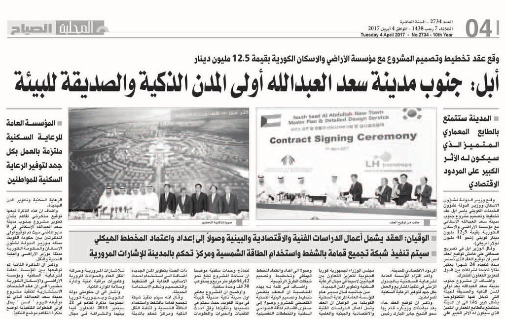 이 프로젝트는 쿠웨이트의 최초의 친환경 스마트 시티로서 아불 장관은 어제 기자회견에서 24개월 간 진행될 이 신도시 프로젝트 공동 협력 파트너십의 성공적인 본보기가 될 것이다.