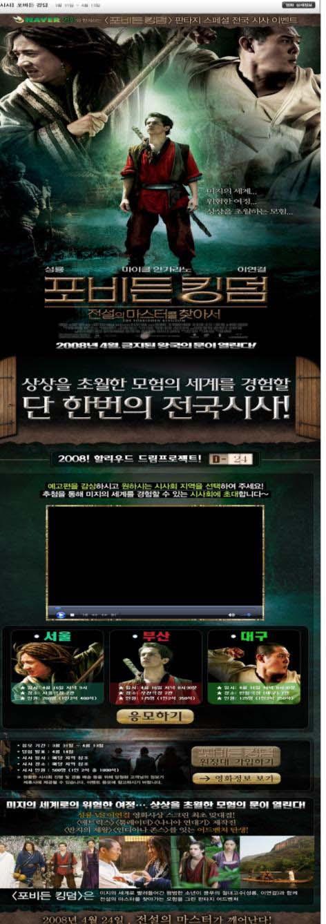 온라인홍보마케팅현황 이승기 141 포비든킹덤 - Step 2 이벤트 단한번의전국시사 - 서울, 부산, 대구 3개도시