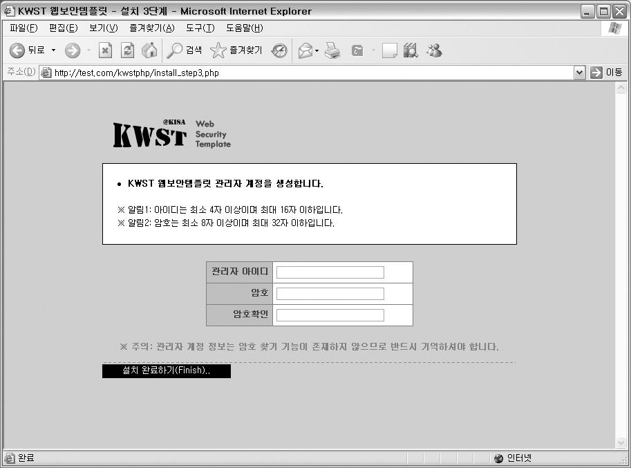 www.kisa.or.kr 설치 4 단계 - 관리자계정설정단계 관리자계정은 KWST 관리자페이지에인증을하기위한관리자계정이다. 아이디와암호는보안상아주중요하기때문에쉽지않은암호로생성하길바란다.