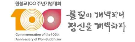 2016 년도제 36 회원불교사상연구학술대회 원불교개교백년기획 (Ⅺ)