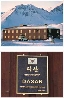 북극다산과학기지 개소일 : 2002 년 4 월 29 일 위치 : 스발바르군도스피츠베르겐섬니알슨