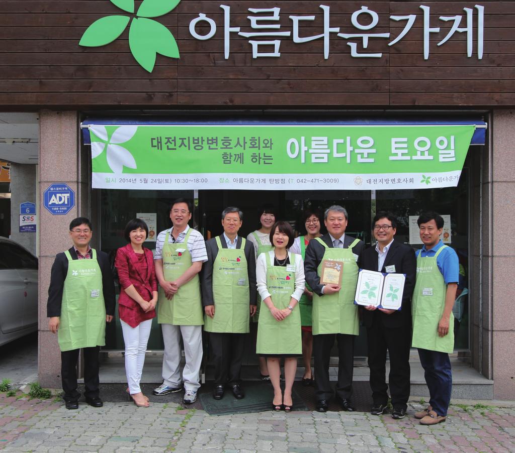 아름다운 토요일 행사를 마치고 지난 5월 24일 대전지방변호사회는 아름다운 가게 탄방점에서 아름다운 토요일 행사를 하였습니다.