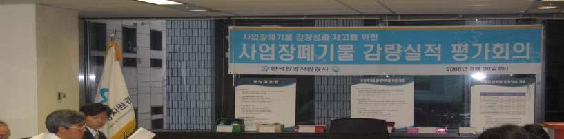 사업장폐기물감량평가심의위원회개최 회의개요일시 : 2006. 5.
