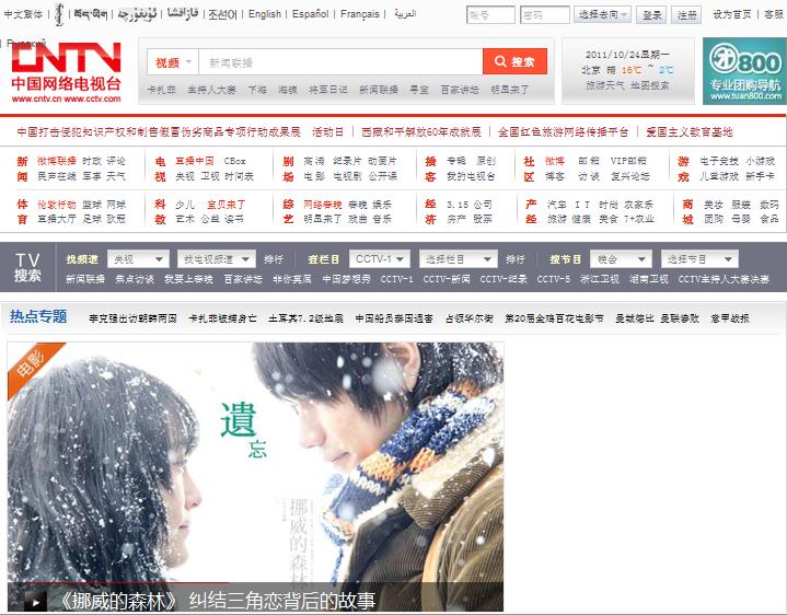 마지막으로동영상공유와비디오온디맨드 / 생방송을겸비하는사이트의대표는중국네트워크 TV(CNTV) 이다. 중국네트워크TV(CNTV) 2009 년 12 월 28 일에설립된 CNTV 는중국국가인터넷 TV 방송기구이다. CCTV 의모든채널을생방송 / 디맨드방송을시청할수있을뿐만아니라 12개의온라인채널을운영하고있다. 또한사용자 UGC 업로드서비스를제공하고있다.
