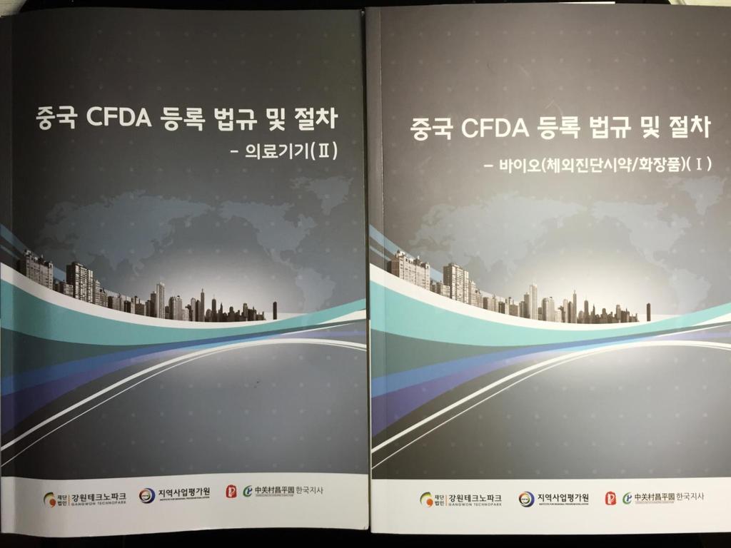 중국 CFDA 책자안내