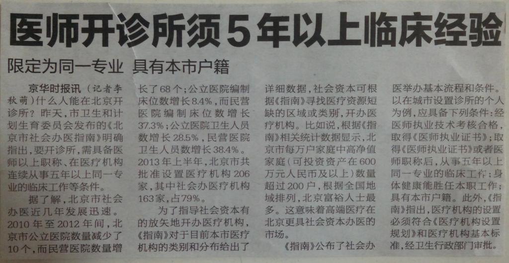 (4) 중국민간병원확대 2014 년 < 京华时报경화시보 2014년 4월 1일자 > 요약하자면, 중국에서의사가개인병원을개업하려면 5년이상임상경험이필요하다.
