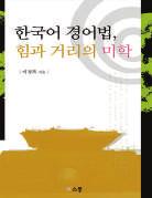 89-93454-50-5 93710 出版日 2011.8.19 \20,000 韩国语谦称表达的语用研究 作者 : 許晌喜 如果说敬语在韩国语中发挥着规范作用,