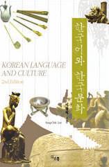 韩国语和韩国文化 作者 : 李相亿 该书作为外国人学习韩国学的入门书籍, 一直受到读者的青睐, 由此决定出版修订版
