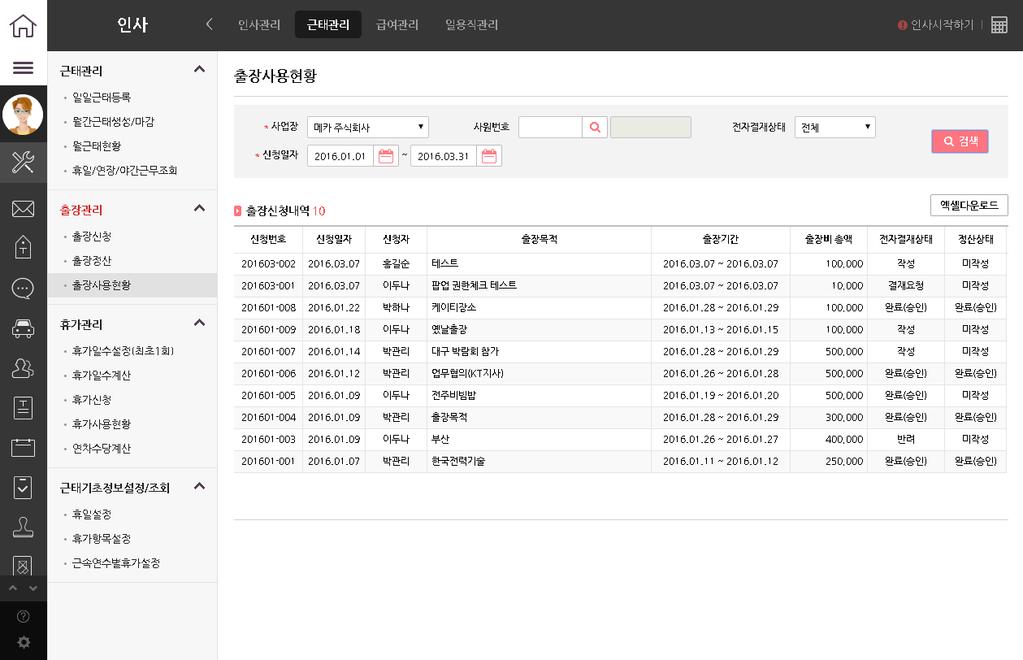 . 출장관리 출장사용현황 [ 출장관리 ] 메뉴에서출장사용현황을클릭하면 [ 출장사용현황 ] 이조회됩니다 4 메뉴에서 [ 출장사용현황 ] 을클릭합니다.