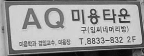 891-8896 서울시동작구상도동 521 상도더샵아파트 B 동상가 204 호 한등빼기를실천하고있어요.