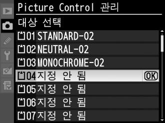 슬롯 1-99 에서대상을선택한다음 J 를눌러선택한 Picture Control 을메모리카드로복사합니다. 선택한슬롯에이미저장되어있는 Picture Control 을덮어쓰게됩니다.