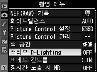 액티브 D-Lighting 을사용하려면 : 1 액티브 D-Lighting 을선택합니다. 촬영메뉴 (268 페이지 ) 에서액티브 D-Lighting 을강조표시하고 2 를누릅니다. 2 옵션을선택합니다. 자동, OFF, 약하게, 표준, 강하게중에서선택한후 J 를누릅니다. 자동을선택하면카메라가촬영조건에따라자동으로 D-Lighting 을조정합니다.