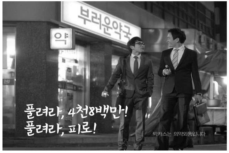 둘째, 유머와드라마는광고의기본이다. 박카스 부모 편에서는 대한민국에서부모로산다는것 을잘보여준다.