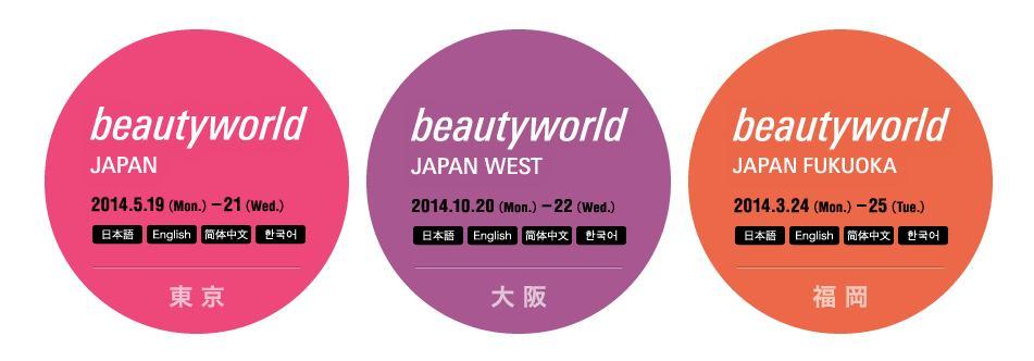 Beautyworld JAPAN 은일반화장품, 네일, 미용기구, 헤어, 스파등뷰티에관련된최신제품, 서비스, 정보, 기술이 한자리에모이는일본최대의종합뷰티박람회다. 998 년도쿄에서처음으로개최된이래, 매년그규모를착실히 확대시켜온본박람회는뷰티업계에서빼놓을수없는인기행사로, 세계적으로높은관심과주목을받고있다.