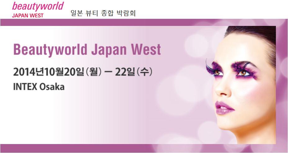 각지에서열리는 Beautyworld JAPAN 박람회중에서도일본서부지역의시장을공략할수있는 Beautyworld JAPAN WEST 박람회를소개한다.