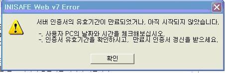 5. 서버인증서의유효기간이만료되었거나, 아직시작되지 않았습니다. 사용자 PC 의날짜와시간이현재시각과다른경우또는서버인증서의유효기간이만료시발생 합니다.