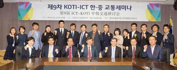 24일본원 2층대회의실에서 KOTI-ICT 한 중교통세미나 를개최하였다.