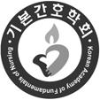 기본간호학회지제 18 권제 4 호, 2011 년 11 월 J Korean Acad Fundam Nurs Vol.18 No.