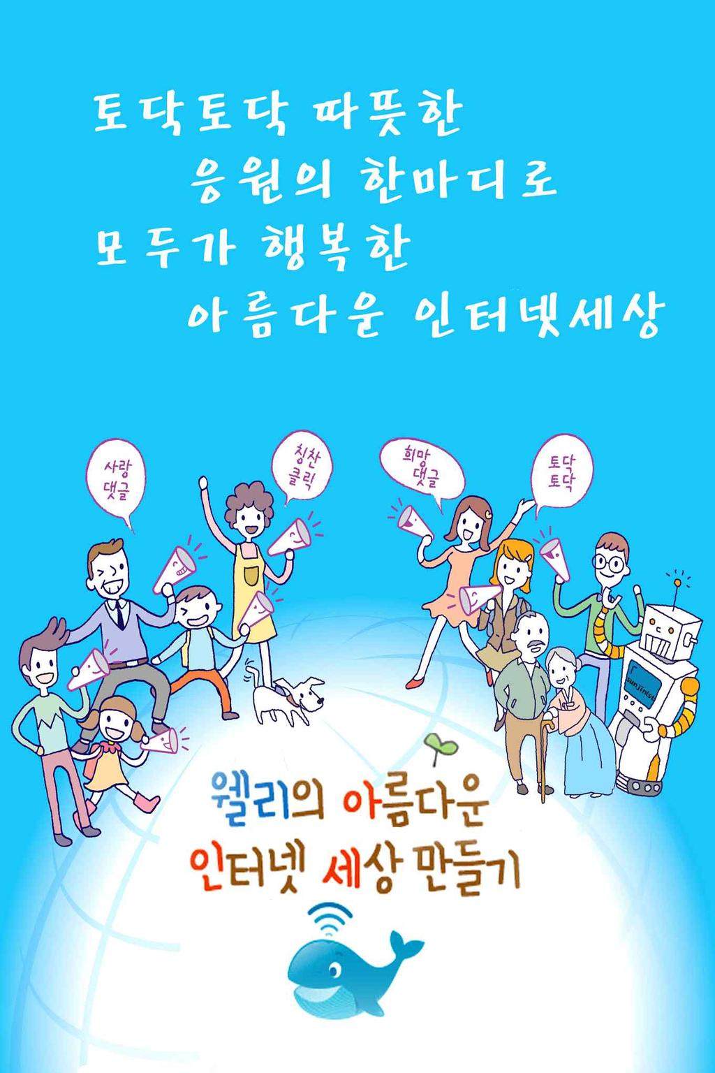 먼저, 인터넷윤리의식을제고하기위해청소년을대상으로 2012 년 3월, 서울시교육청과공동으로서울시초 중 고 1,284 개교에인터넷윤리실천수칙포스터를배포하였다.