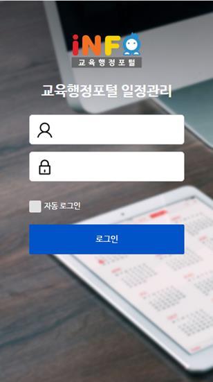 일정관리 ( 모바일앱 ) 1 로그인실시 교육행정포털일정관리앱을실행하여교육행정포털에서사용중인아이디와비밀번호로로그인을실시함