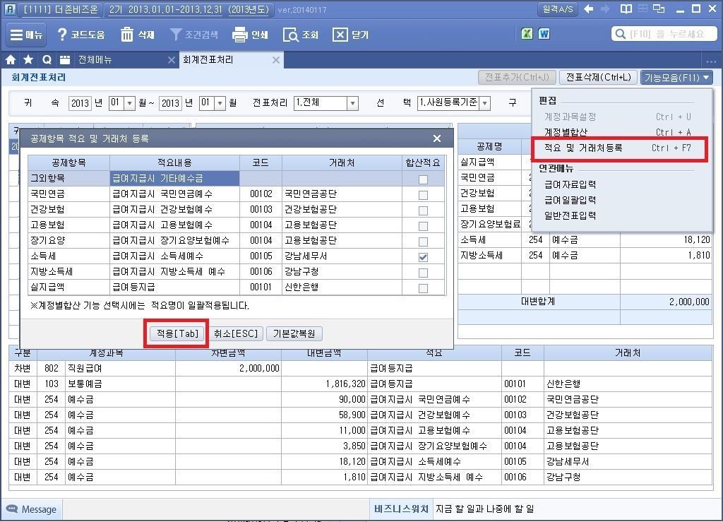 4. 회계전표처리 ( 공제항목에거래처등록기능추가 ) 공제항목에거래처등록기능추가 회계전표로전송하기전, 공제항목에거래처를등록하는기능이추가되었습니다. 1. [ 기능모음 > 적요및거래처등록 ] 을실행합니다. 2.