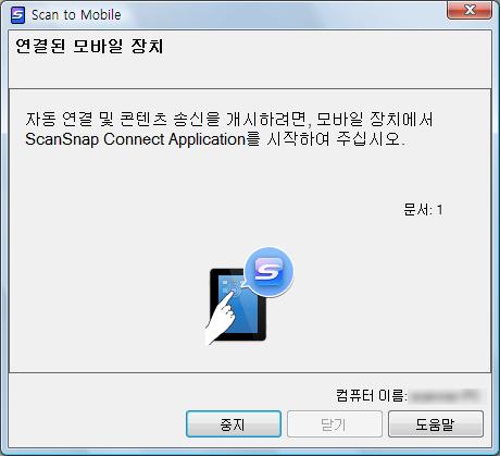 퀵메뉴로 ScanSnap 사용하기 (Windows 고객용 ) 3. [Scan to Mobile] 아이콘을클릭합니다. [Scan to Mobile] 대화상자가표시됩니다. 4. 사용하는모바일장치를컴퓨터에연결합니다.