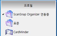 ScanSnap Manager 의구성 (Windows 고객용 ) 퀵메뉴를사용하지않는경우에는왼쪽클릭메뉴에서연결되는애플리케이션의이름뒤에 " 연동중 " 으로붙습니다. ScanSnap Organizer 와 ScanSnap Manager 가자동으로연동되는경우 주의 CardMinder 의경우 현재설정으로스캔됩니다.